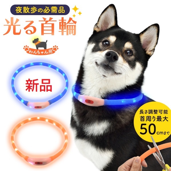 即日発送新品■夜の散歩の必需品 犬用 光る首輪（ライト） 50cm ペット用 散歩 首輪 犬 ブルー オレンジ 大型犬 中型犬 小型犬 USB充電 DUM