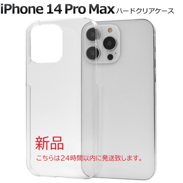 即日発送新品■iPhone 14 Pro Max用シンプルなハードクリア（透明）スマホケース iphone iPhone14 ProMax 14pro iPhone14promax DUM_画像1