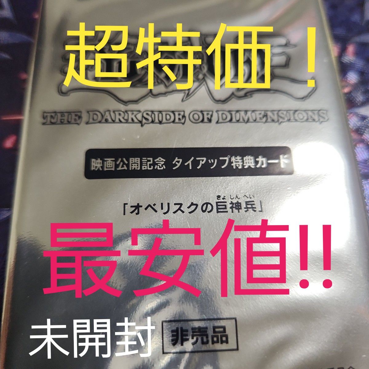 遊戯王 オベリスクの巨神兵 kcレア　劇場版公開記念 タイアップ特典カード みなとみらい