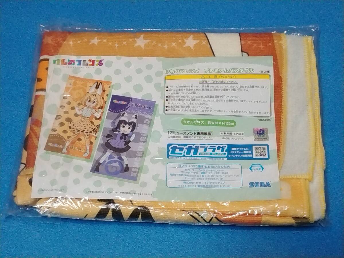 ☆けものフレンズ プレミアムバスタオル サーバルキャット☆_画像1