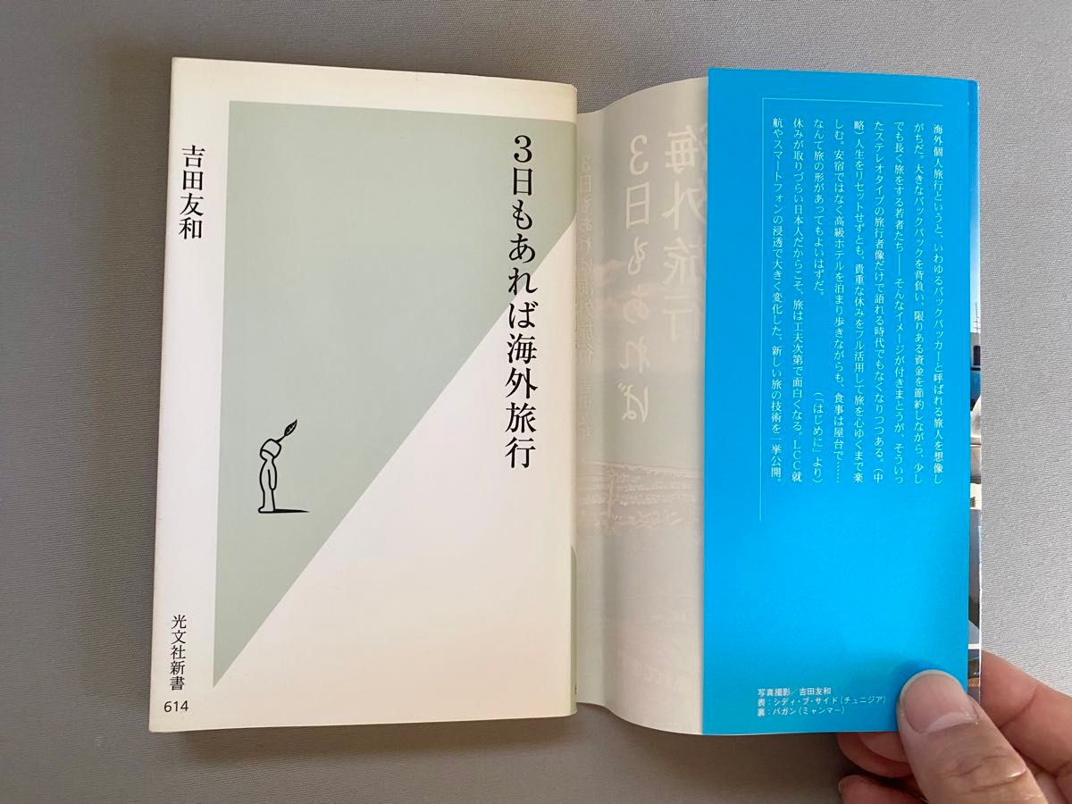 ３日もあれば海外旅行 （光文社新書　６１４） 吉田友和／著