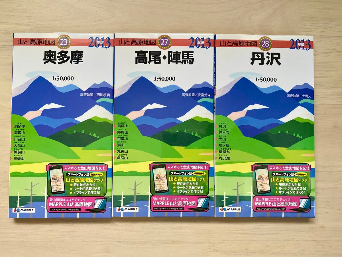 山と高原地図　奥多摩/高尾・陣馬/丹沢　3冊セット（２０１３年版） 大野久／調査執筆