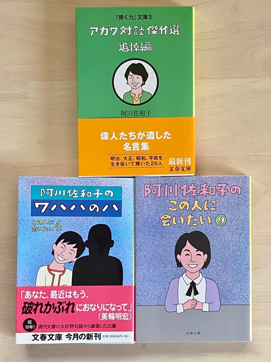 阿川佐和子のワハハのハ 等３冊セット 文春文庫 阿川佐和子／著