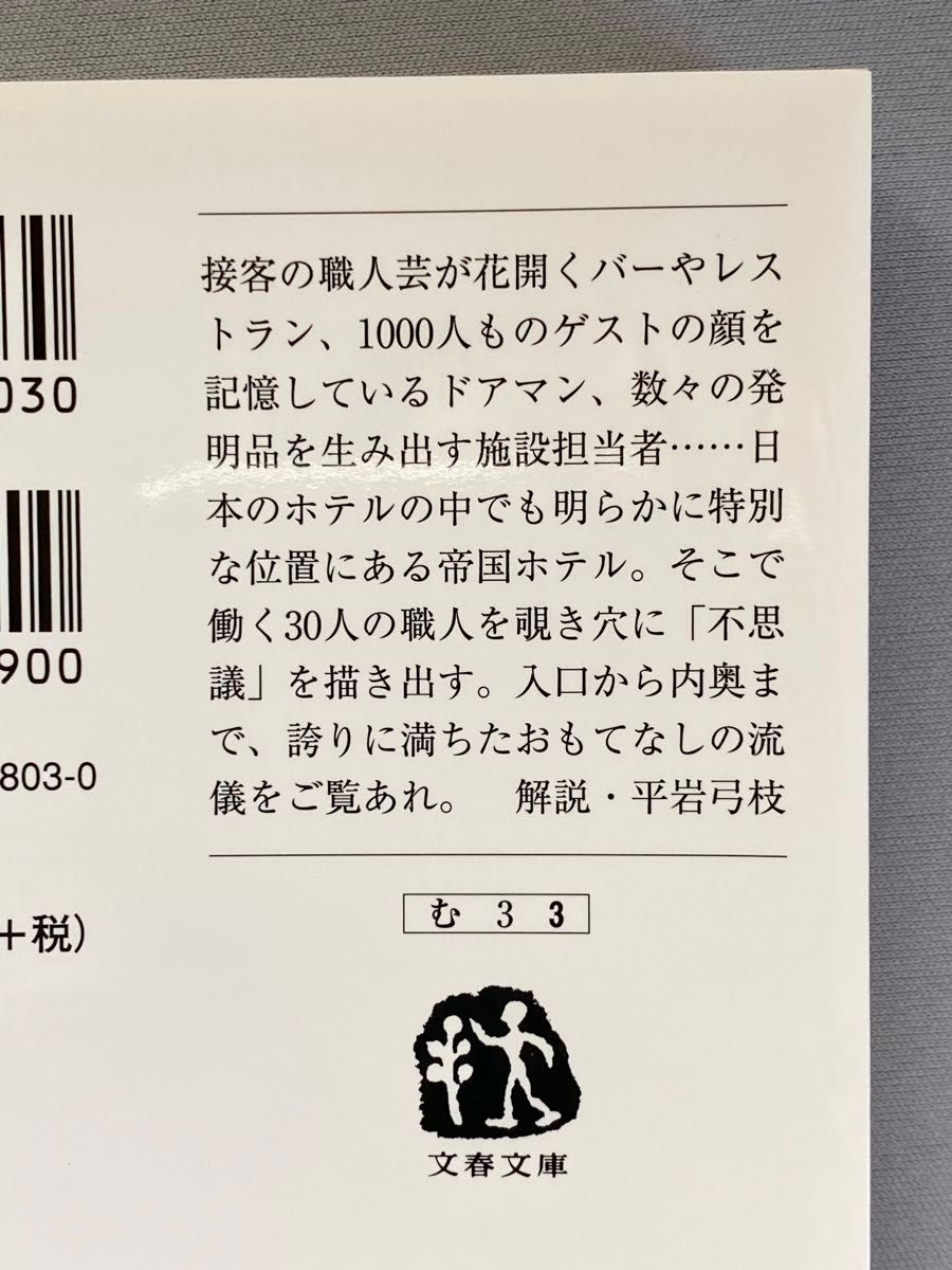 帝国ホテルの不思議 （文春文庫　む３－３） 村松友視／著