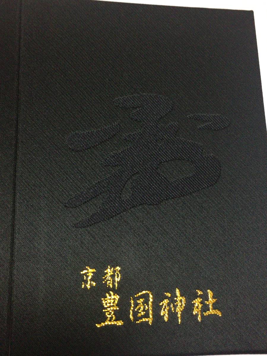 ヤフオク 新品 京都 豊国神社 御朱印帳 御朱印 無し