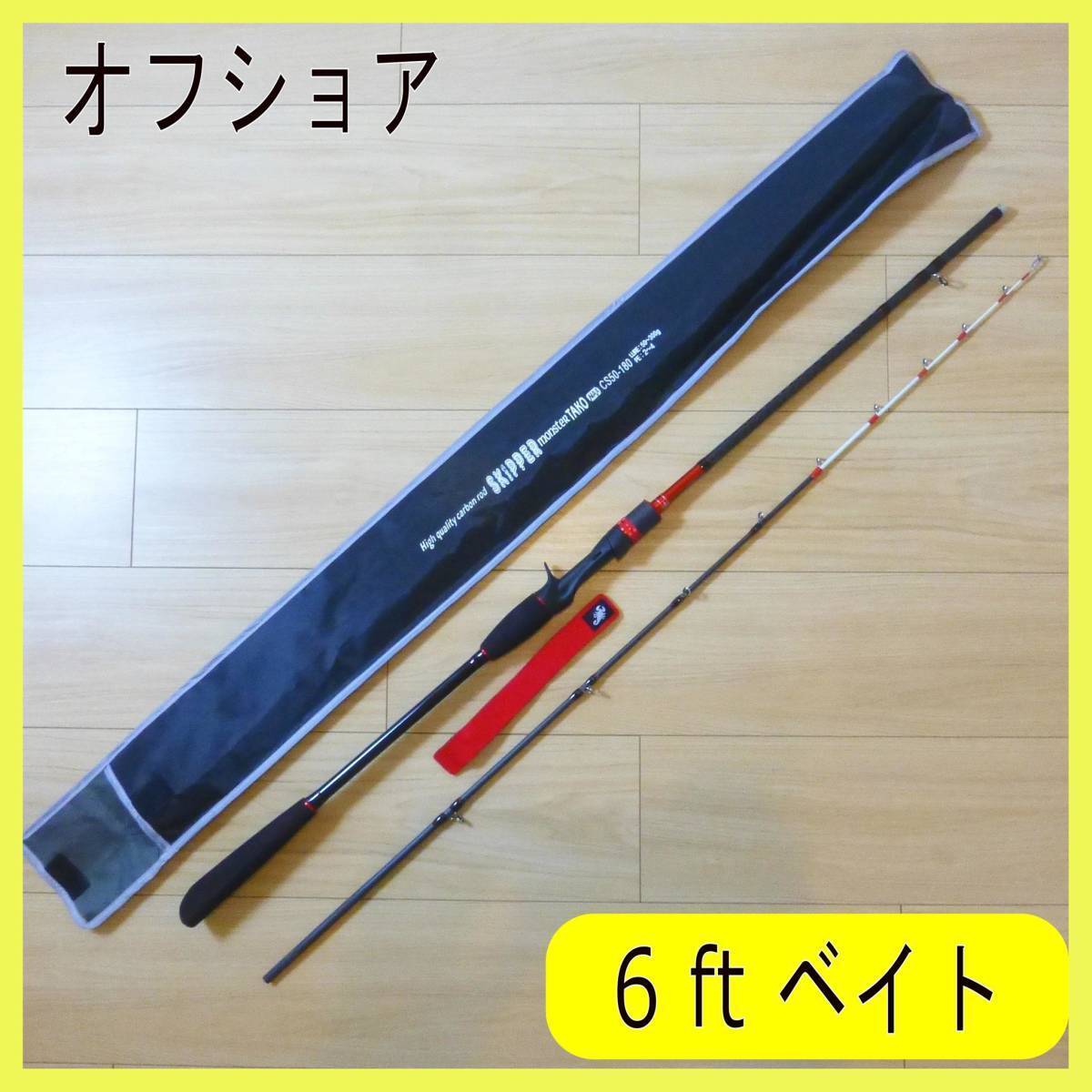 6ft タコ・太刀魚・青物・ジギング用ベイトロッド　_画像1