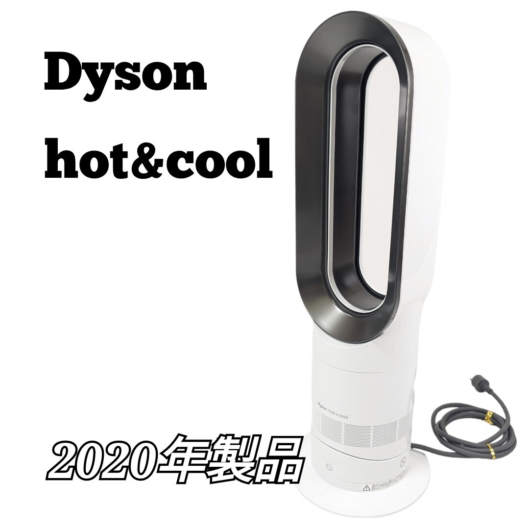 dyson Hot&Cool AM09 2020年製品 ホワイト ダイソン ホット＆クール 羽なし扇風機 セラミックファンヒーター_画像1