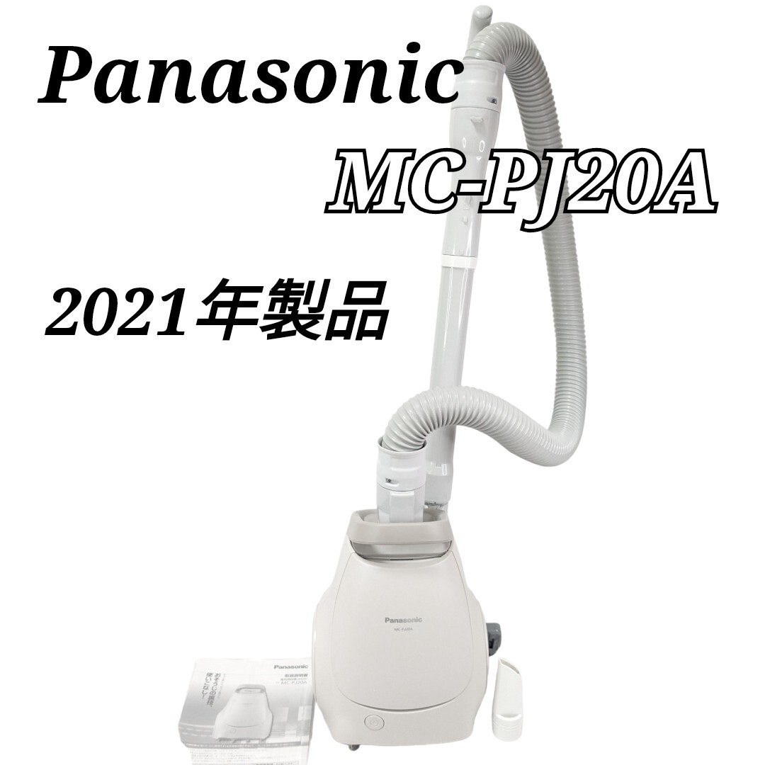 Panasonic MC-PJ20A 紙パック式掃除機 パナソニック ホワイト 2021年製品
