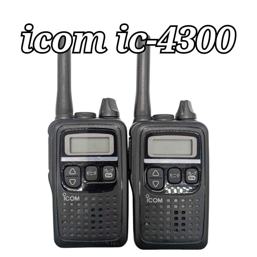 ICOM トランシーバー IC-4300 2台セット アイコム 本体 無線機