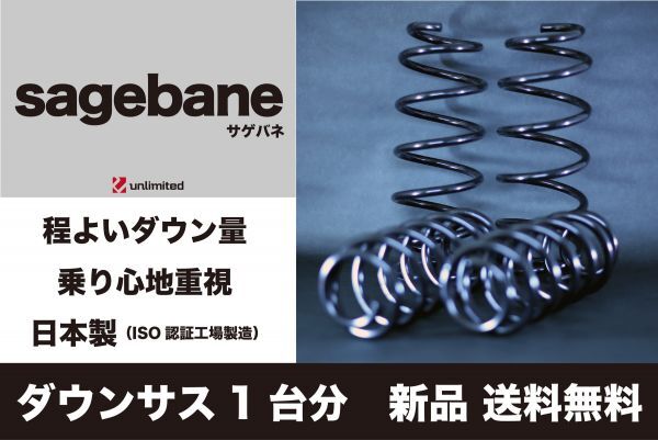 スバル レガシィワゴン(BR9)用ダウンサス1台分 サゲバネ(sagebane) 25～35mmダウン 新品 送料無料_画像1