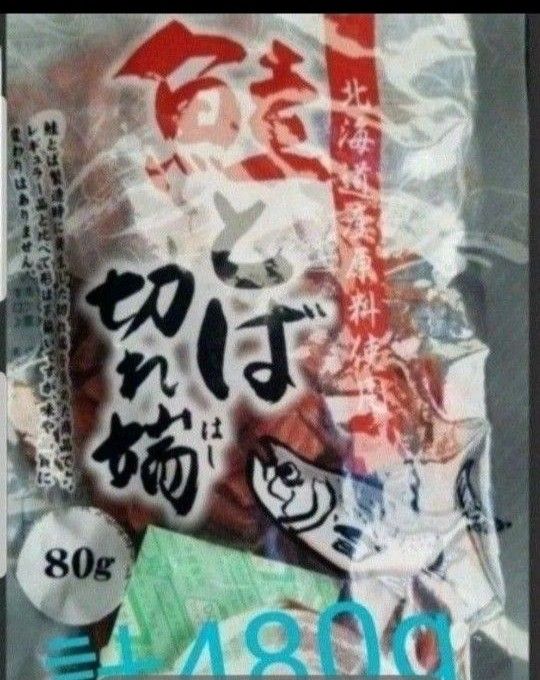 賞味期限訂正☆彡北海道産鮭とば 80g×6袋