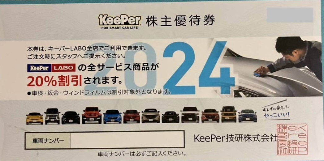 送料無料　キーパー技研　株主優待券　20%割引券　台数制限なしでお得です。　KeePerLABO　　keeper技研　台数制限なし_画像1