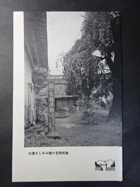 古絵葉書◆0812 猿ヶ京関所跡 画像参照。_画像1