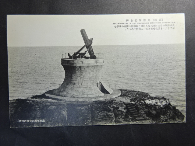 古絵葉書◆0230 旅順戦蹟 閉塞隊記念碑 画像参照。_画像1