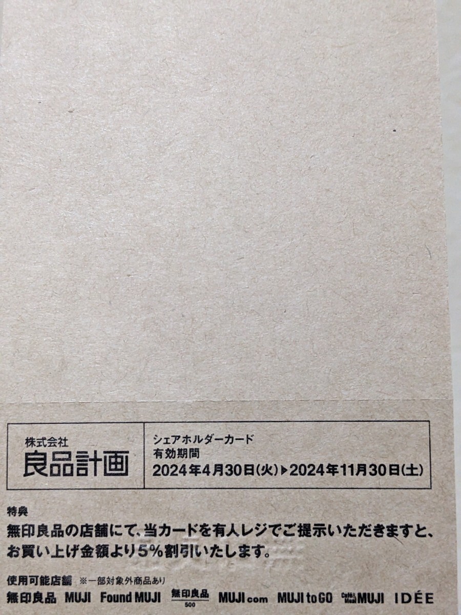 株主優待 良品計画 無印良品 MUJI 割引券 24年11月30日 金券の画像2