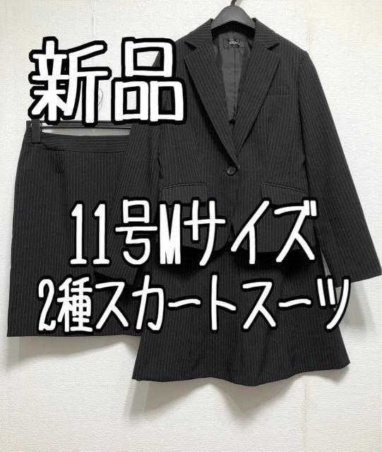 新品☆11号M♪黒系ストライプ♪2種スカートスーツ♪お仕事オフィス☆a709_画像1