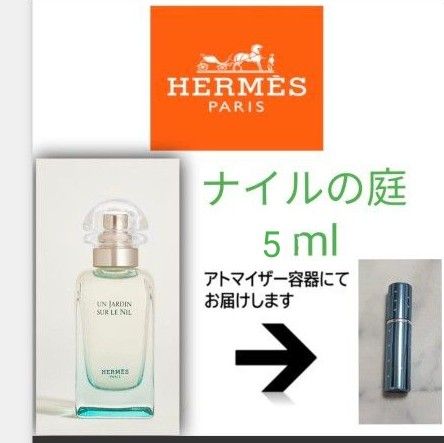 【人気No.1香水】エルメス　ナイルの庭【5ml】HERMES