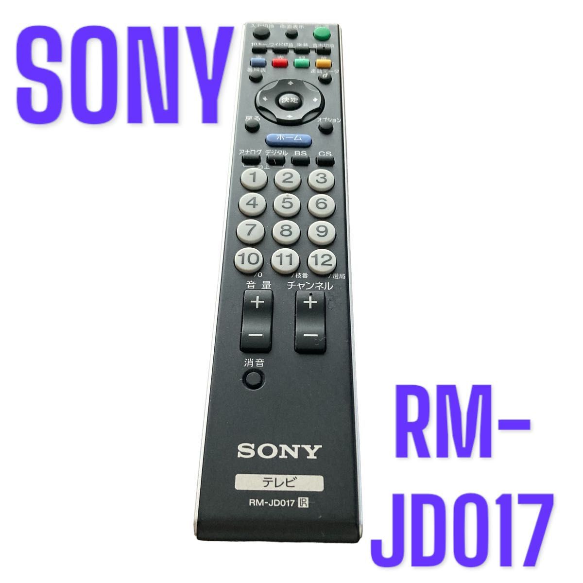 SONY RM-JD017 テレビリモコン 