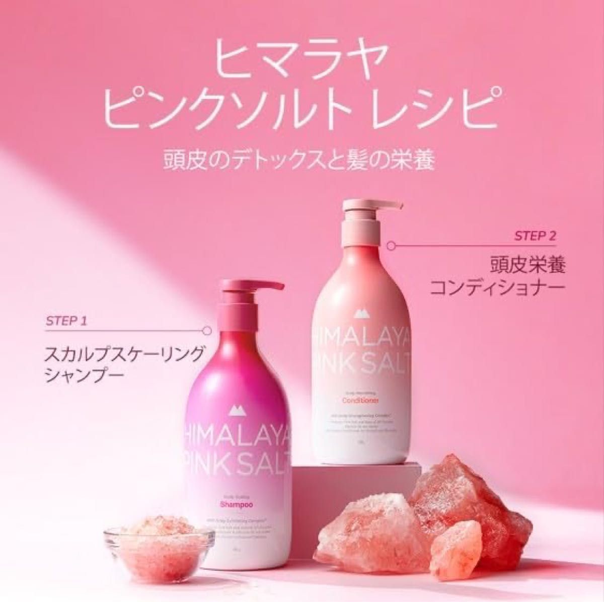 HIMALAYA PINKSALT ヒマラヤピンクソルト スカルプ シャンプー コンディショナー