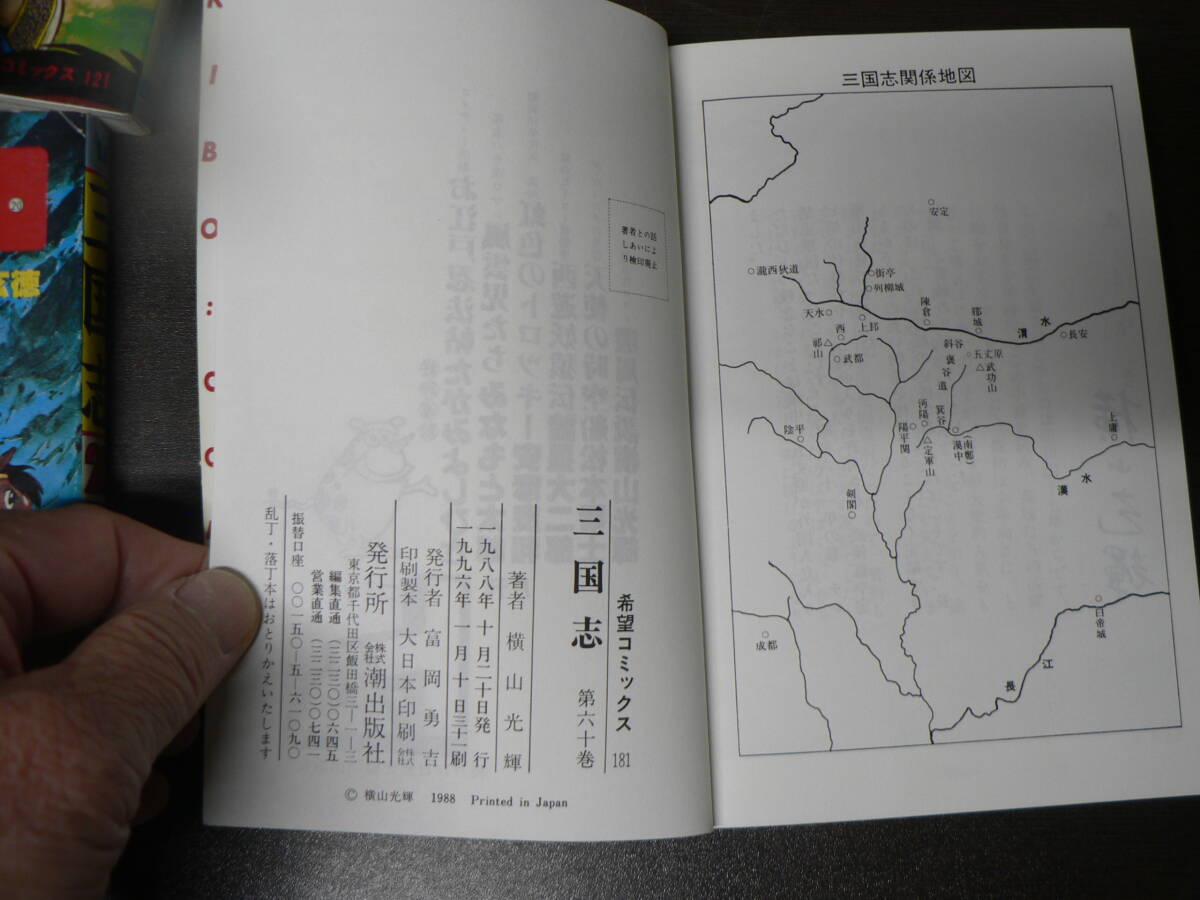 まんが 三国志 横山光輝 60巻 全巻セット+三国志おもしろゼミナール 潮出版社の画像7