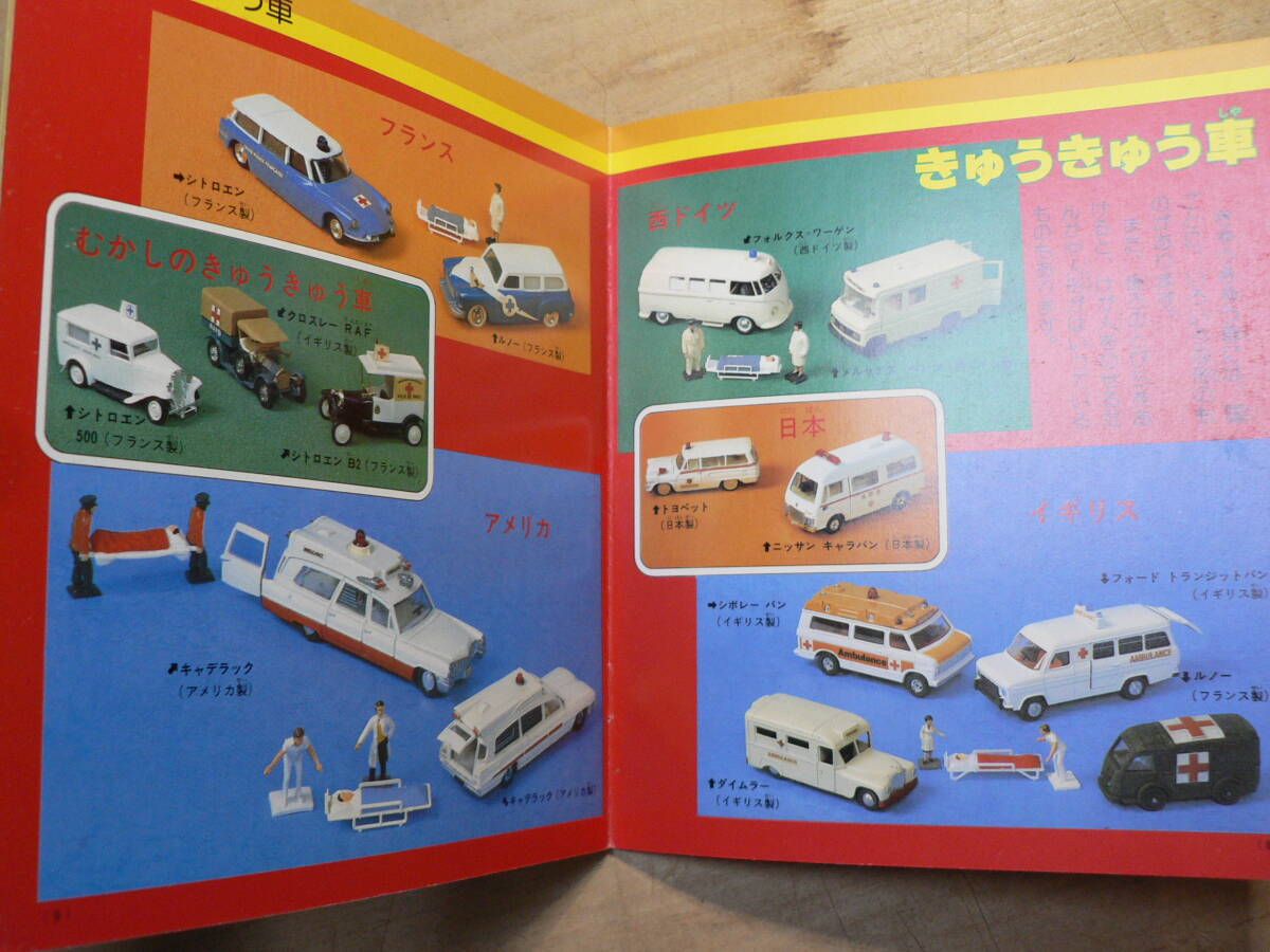 講談社カラー百科 はたらく自動車 メカシリーズ 昭和58年 ミニカー_画像3