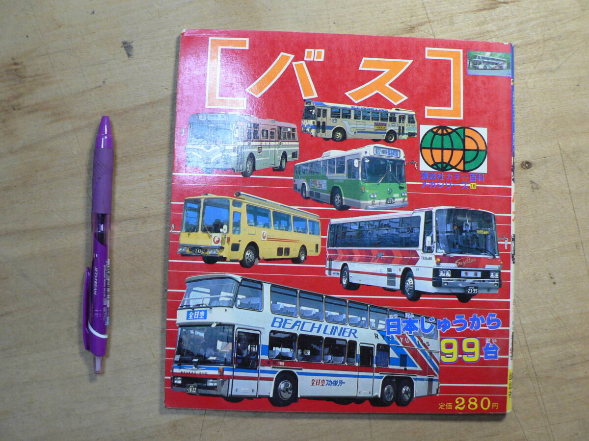 講談社カラー百科 バス メカシリーズ 昭和57年 観光バス 路線バス _画像1