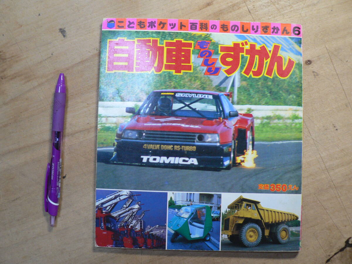 ko.. pocket various subjects automobile thing ..... Showa era 57 year 