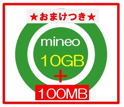 ★おまけ100あり★ mineoマイネオ パケットギフト 10GBの画像1