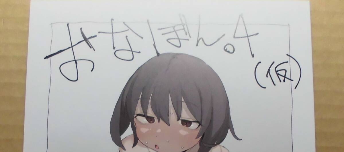 (訳ありセール 格安) コミティア148 とまほーく(あっくす)新刊会場限定本「おなぼん。4(仮)」COMITIA148 その他