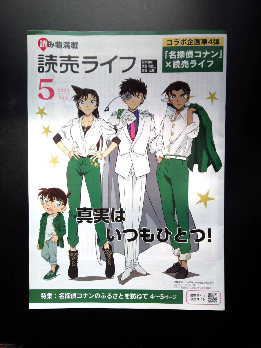 ☆非売品　名探偵コナン　コラボ企画　読売ライフ　5月号　読売新聞_画像1