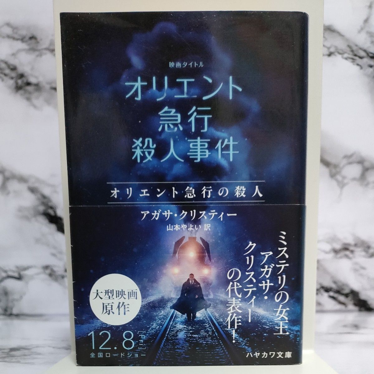 オリエント急行の殺人 （ハヤカワ文庫　クリスティー文庫　８） アガサ・クリスティー／著　山本やよい／訳