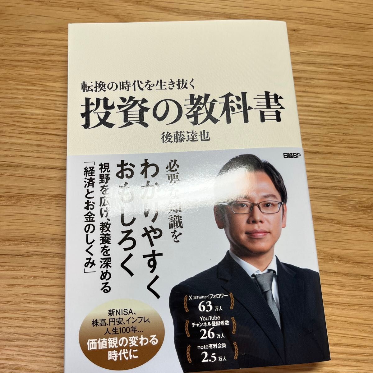 転換の時代を生き抜く投資の教科書 後藤達也／著