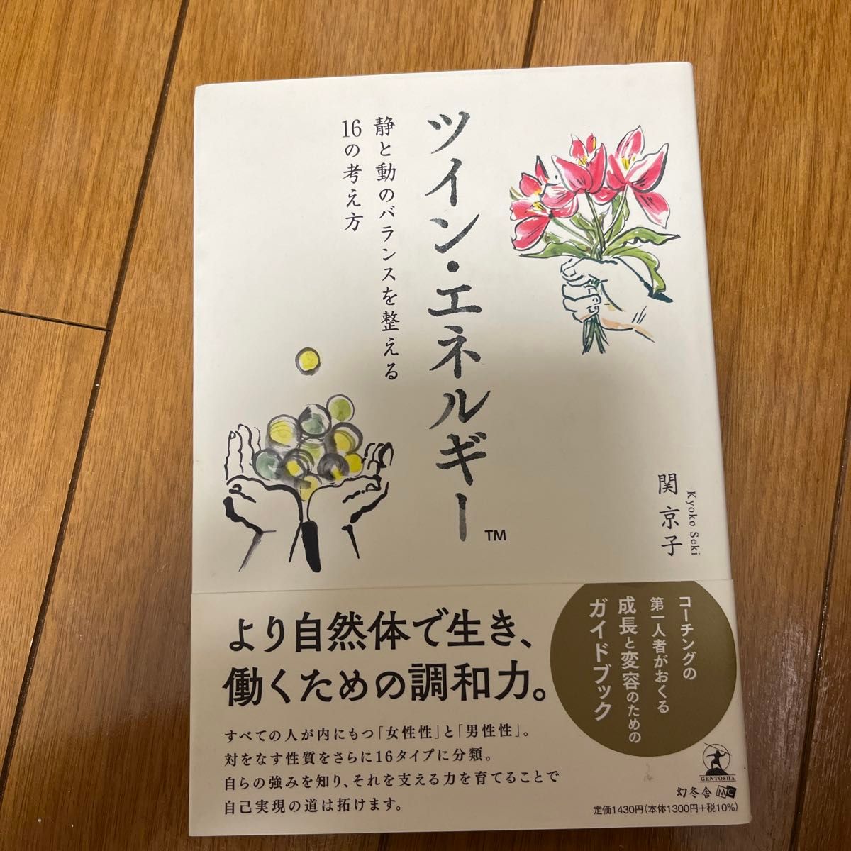 ツイン・エネルギー　静と動のバランスを整える１６の考え方 関京子／著