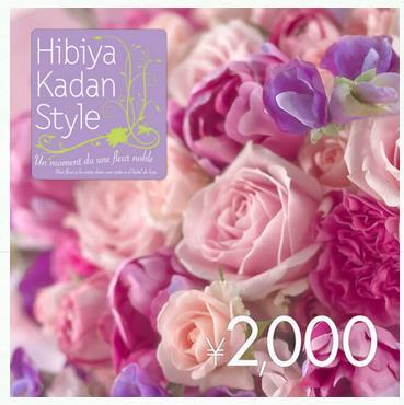 フラワーギフトチケット 2000円 日比谷花壇・Hibiya-Kadan Style_画像1