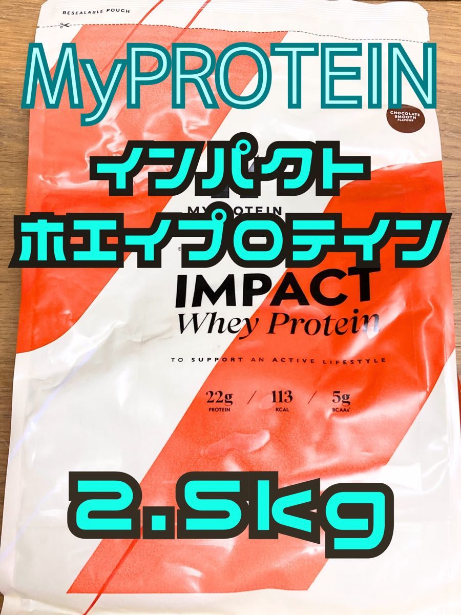 （土曜セール）ホエイプロテイン　2.5kg チョコレートスムーズ　マイプロテイン