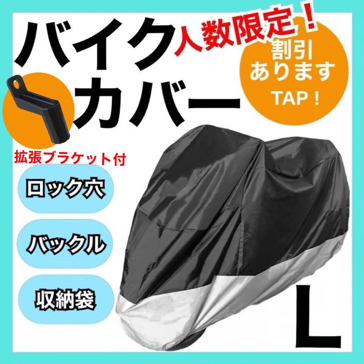 新品未使用！バイクカバーLサイズ　黒×銀　耐水　耐熱　耐雪　原付　UVカット 収納袋 _画像1