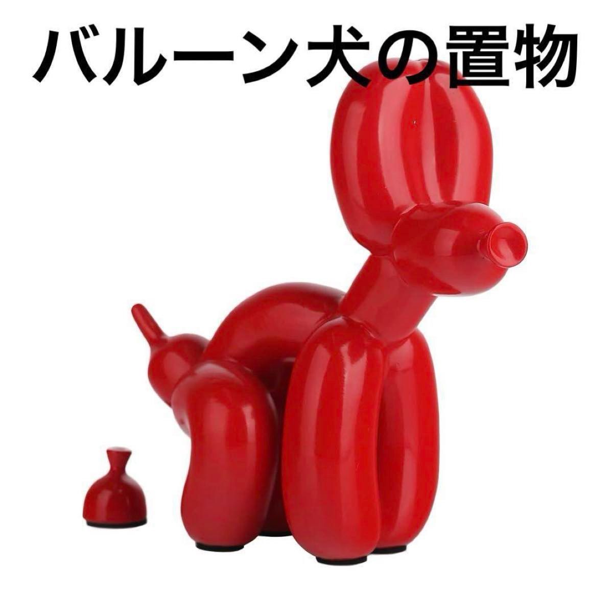 うんちバルーン犬の像樹脂彫刻 アクセサリー動物フィギュア(赤 うんちバルーン犬の像樹脂彫刻 アクセサリー動物フィギュア(赤