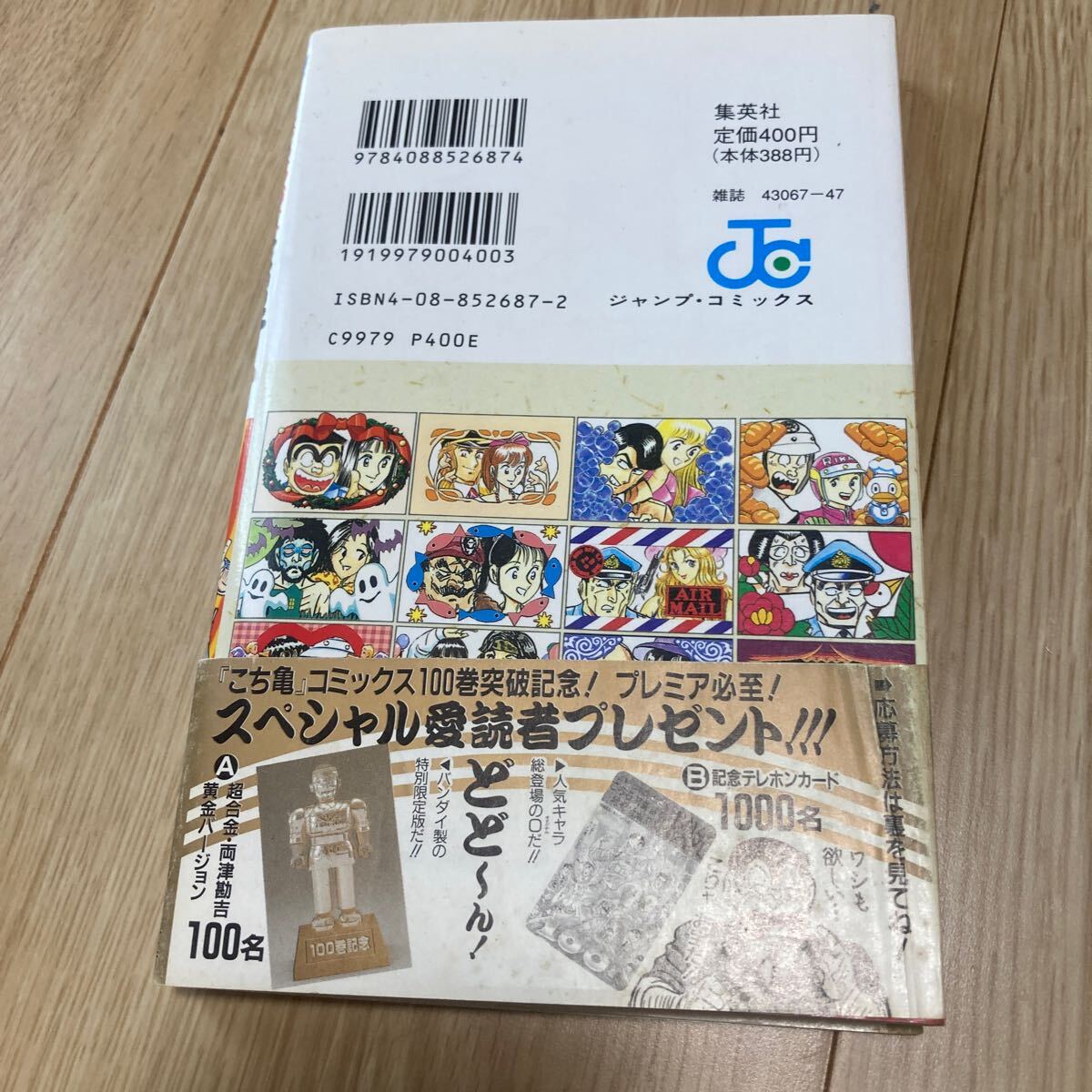 ◇◆こちら葛飾区亀有公園前派出所◇◆ 第100巻　秋本治　集英社　☆帯・こち亀銀行券・コミックス・ニュース付☆　グリーン_画像7