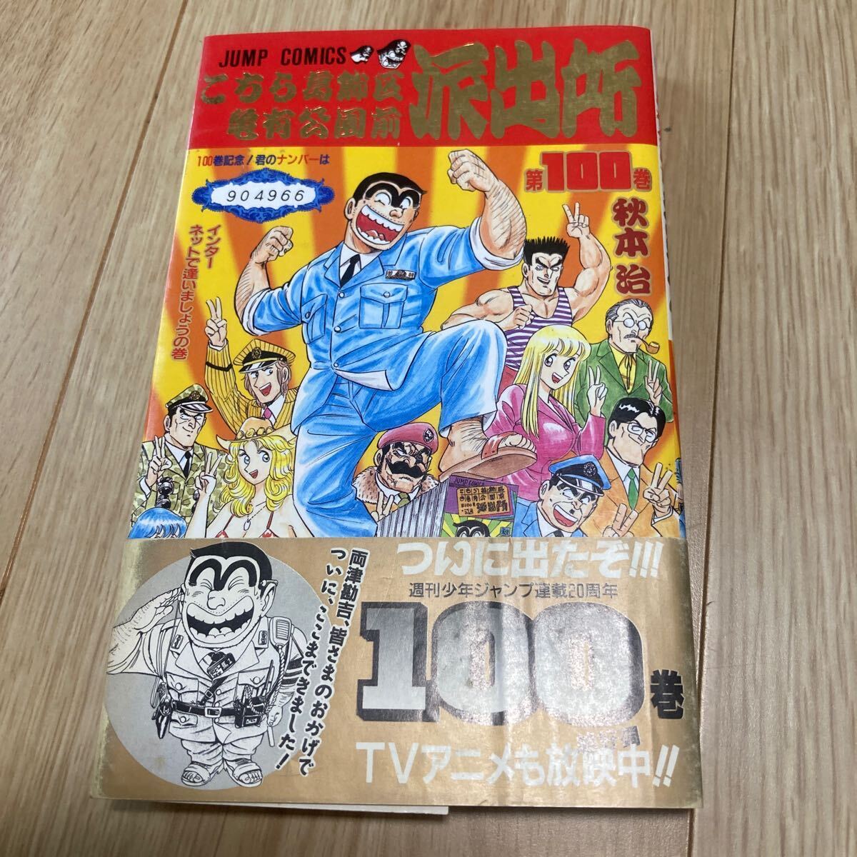 ◇◆こちら葛飾区亀有公園前派出所◇◆ 第100巻　秋本治　集英社　☆帯・こち亀銀行券・コミックス・ニュース付☆　グリーン_画像1