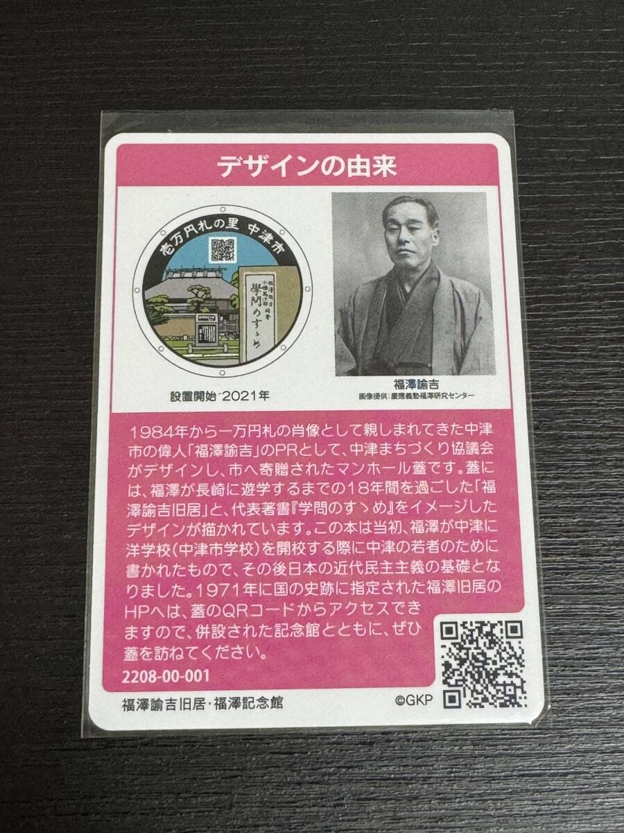 【送料無料・匿名配送】マンホールカード 第17弾 大分県中津市 福沢諭吉旧居・福沢記念館 マンホールカード 初期 初版 ロット001