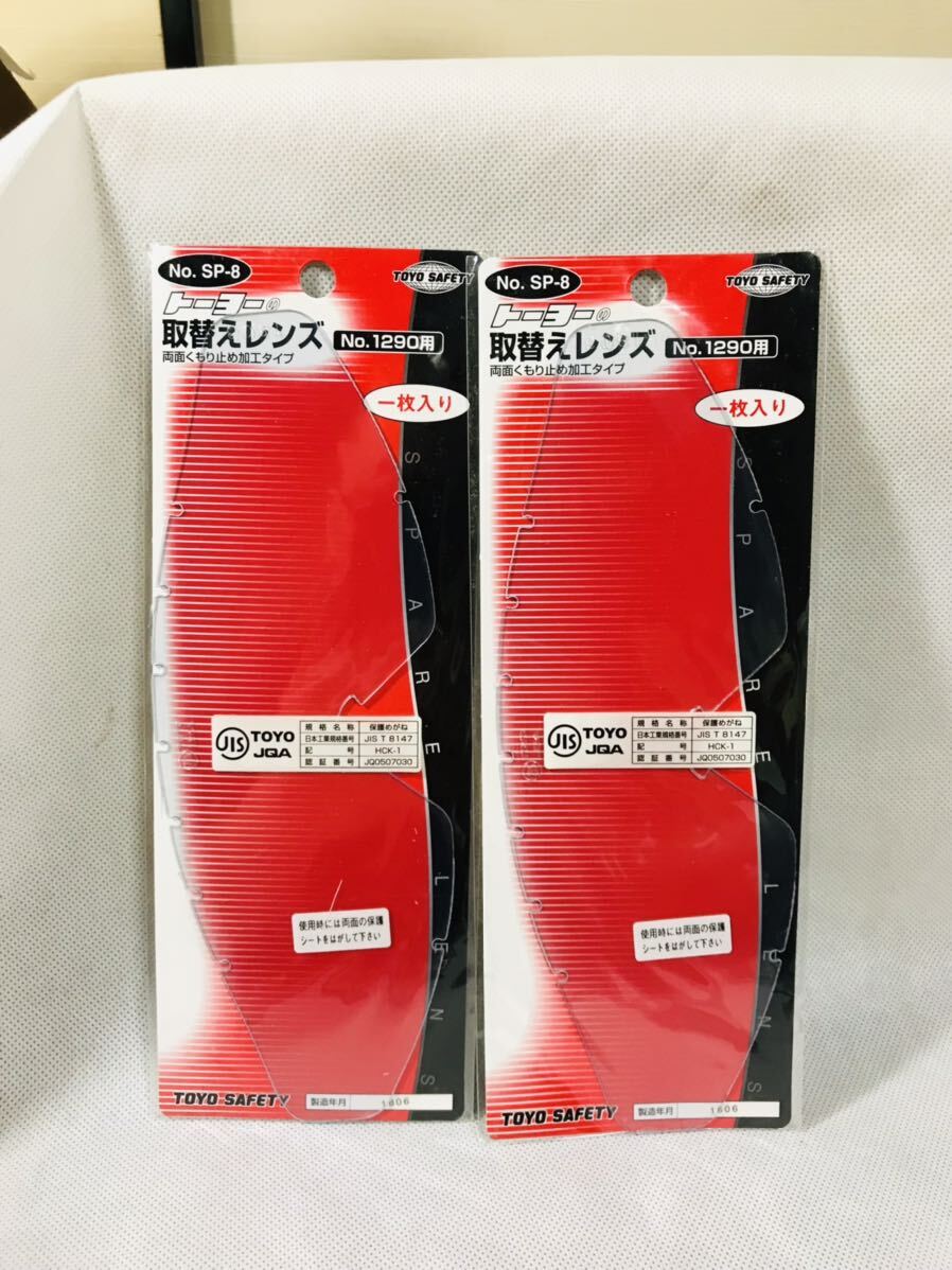 トーヨーセフティー(TOYO SAFETY) 取替用スペアレンズ No.1290用 1枚入り No.SP-8 2枚_画像1