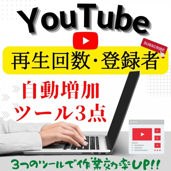 ★1円即決★ YouTube 再生回数 登録者 再生時間 高評価 自動増加ツール 3点セット 他 Twitter Instagram フォロワー いいね 1000 2000 3000_画像1