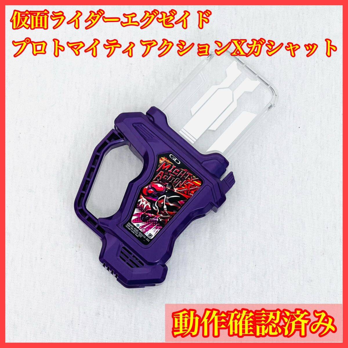 限定 プロトマイティアクションXガシャット 仮面ライダーエグゼイド DXゲーマドライバー キメワザスロットホルダー キャンペーン まとめ可_画像1