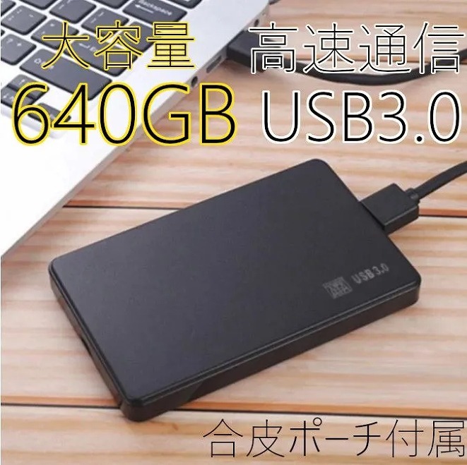 ★640GB★高速通信 USB3.0 ポータブル 外付けHDD Win11/Win10/Win8/Win7/Mac/PS4/PS5/XBox/テレビ録画 対応 合皮ポーチ付属_画像1