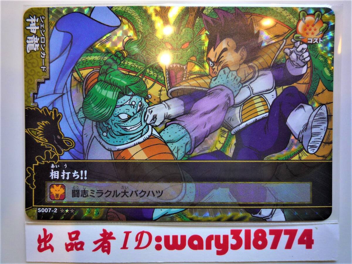Yahoo!オークション - ドラゴンバトラーズ 神龍 S007-2 相打ち Yahoo!オークション - ドラゴンバトラーズ 神龍 S007-2 相打ち
