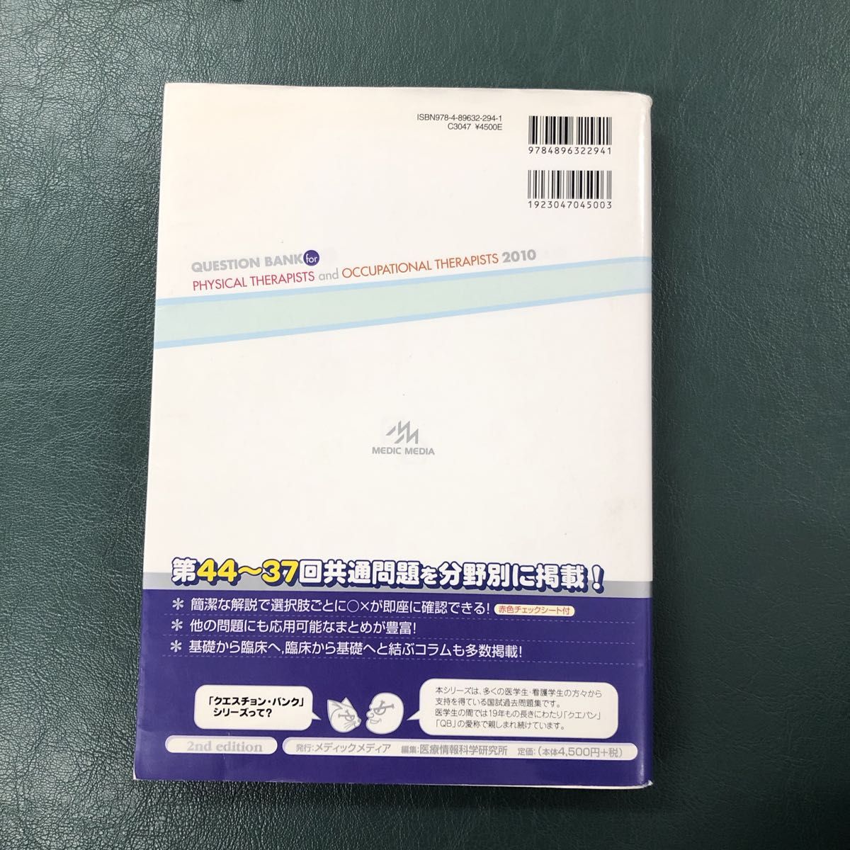 クエスチョン・バンク理学療法士・作業療法士国家試験問題解説　２０１０共通問題 （クエスチョン・バンク） 医療情報科学研究所／編集