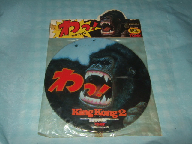 未開封『キングコング 2』わっ！／1986年 TOMY トミー KING KONG2_画像1