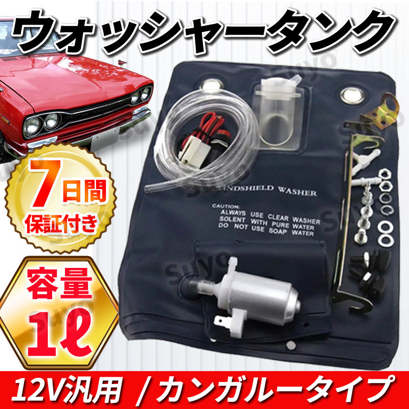 ウォッシャータンク カンガルータイプ ウィンドウウォッシャー 冷却 12V ラジエーター インタークーラー オイルクーラー バッグ 旧車 汎用の画像1