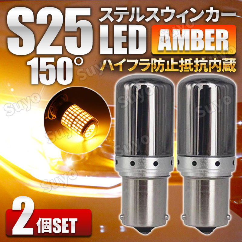 S25 LED ステルス ウィンカー バルブ アンバー 2個セット 150度 ピン角違い シングル球 BAU15S 150° ハイフラ防止抵抗 内蔵 オレンジ 12V_画像1