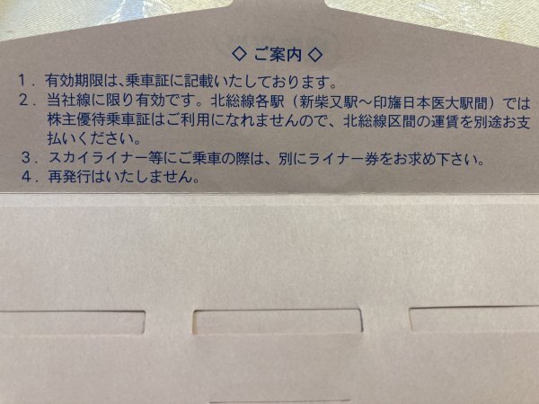 京成電鉄 株主優待乗車証 有効期限2024年5月31日 複数ありの画像2